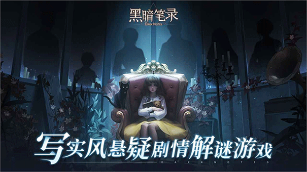 黑暗笔录图1
