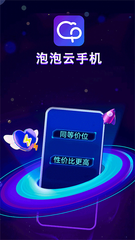 泡泡云手机(2)