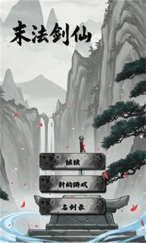 末法剑仙图1