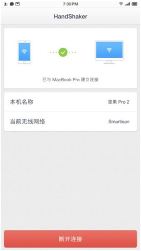 HandShaker最新版图3