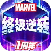 漫威终极逆转