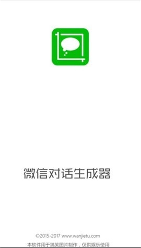 微信对话生成器图3