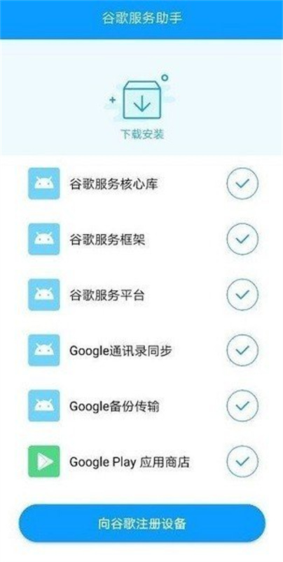 谷歌服务助手正版图4