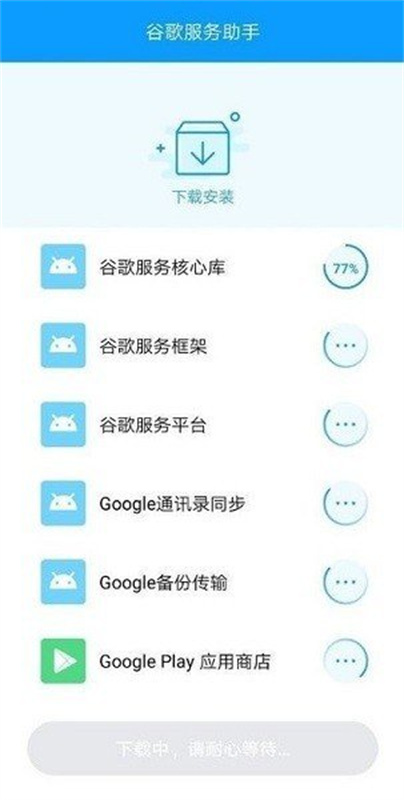谷歌服务助手正版图2