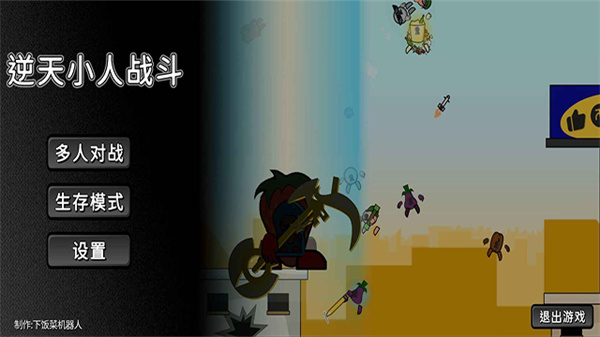 逆天小人战斗手机版图1
