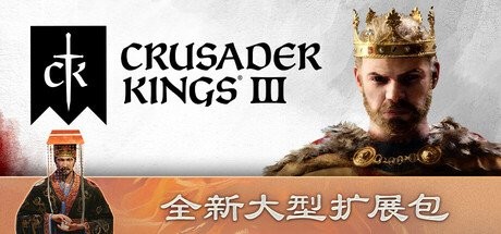 《十字军之王3》推出《溥天之下》优化调整补丁解决严重崩溃问题并新增王朝相关功能