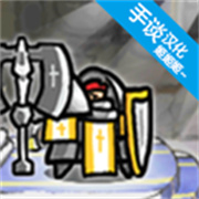 反击骑士汉化版 v1.2.29