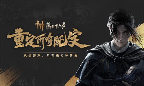 燕云十六声国际服-图1