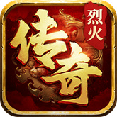 自由之刃之烈火传奇游戏无广告版
