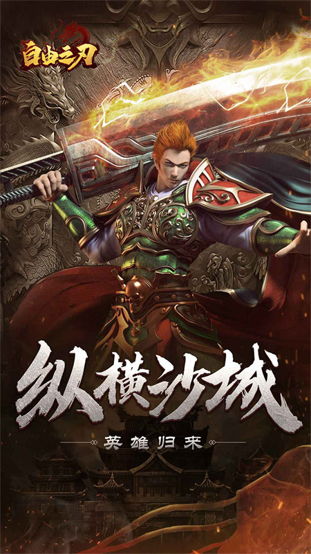 自由之刃之烈火传奇游戏无广告版图1