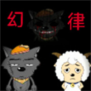 喜羊羊与灰太狼之幻律完整版