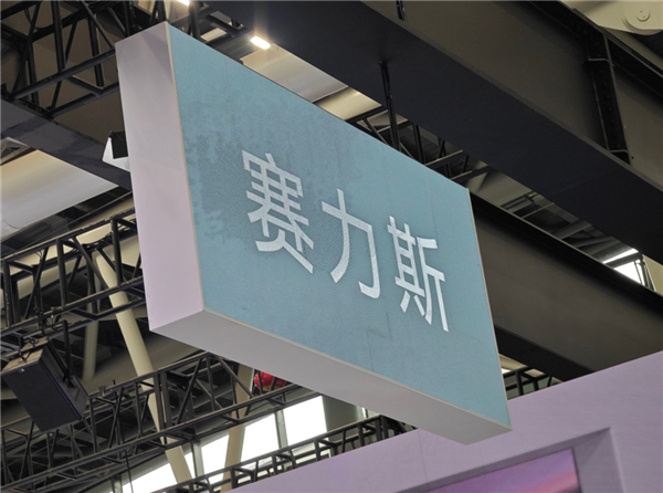 市值突破2100亿大关！今年规模最大的造车企业IPO，赛力斯成功登陆港交所