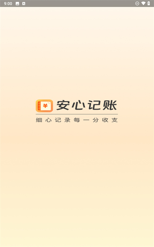 安心记账