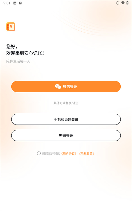 安心记账