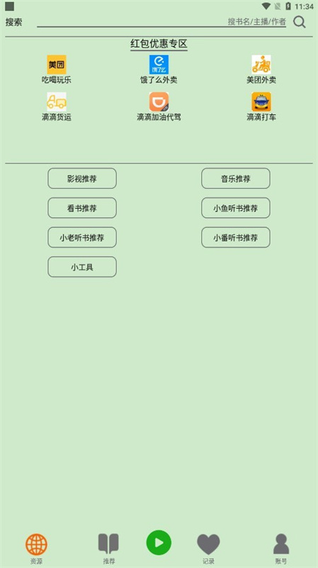 飞鸟免费听书图1