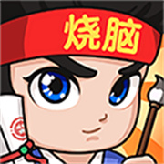 全民烧脑3官方正版 V1.0.6.3