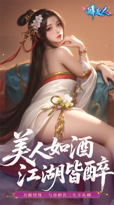 醉美人