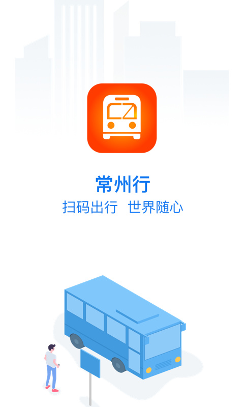 常州行安卓免费版