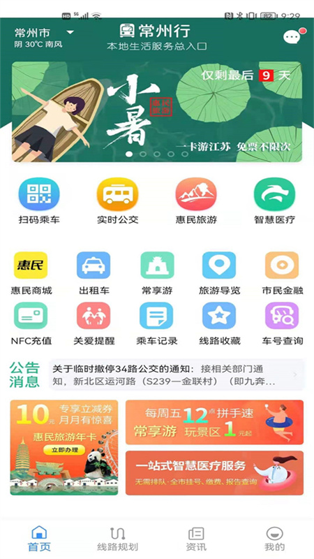 常州行安卓免费版