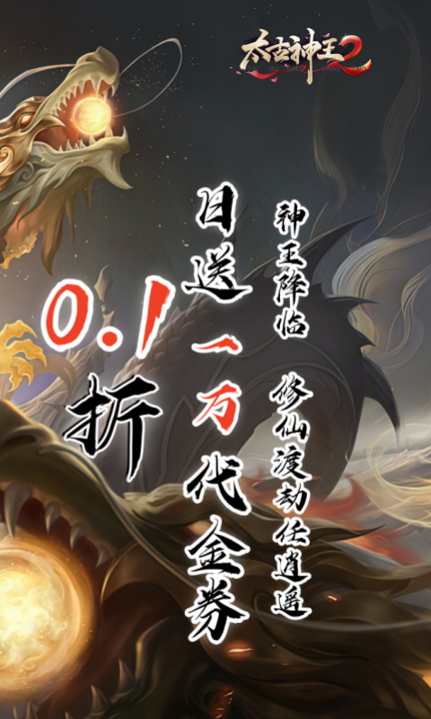 太古神王2截图3