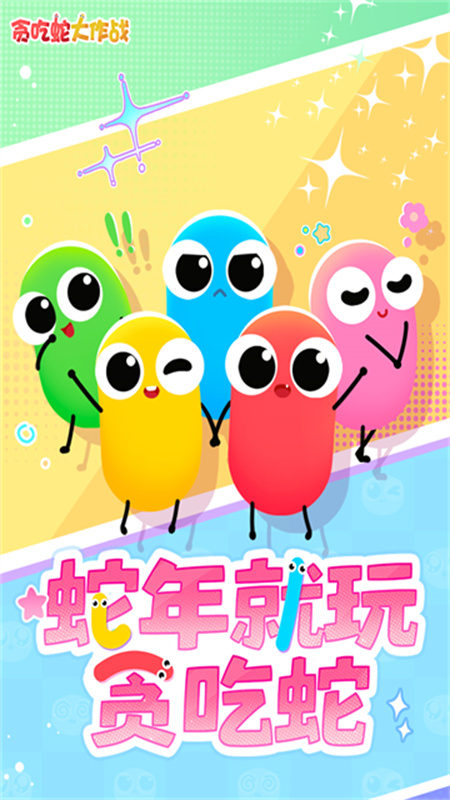 贪吃蛇大作战正版图1