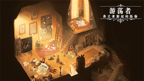 游荡者弗兰肯斯坦的怪物图4