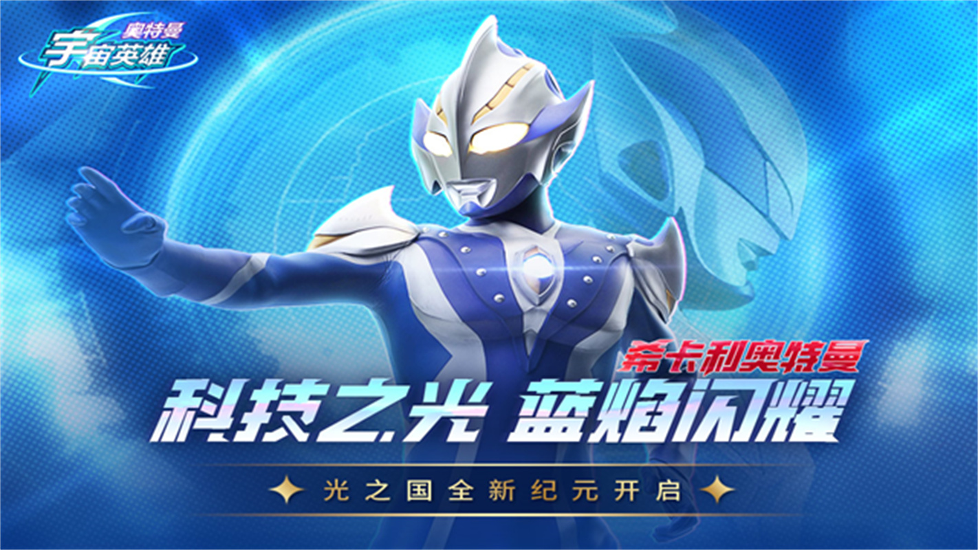奥特曼宇宙英雄国际服图1
