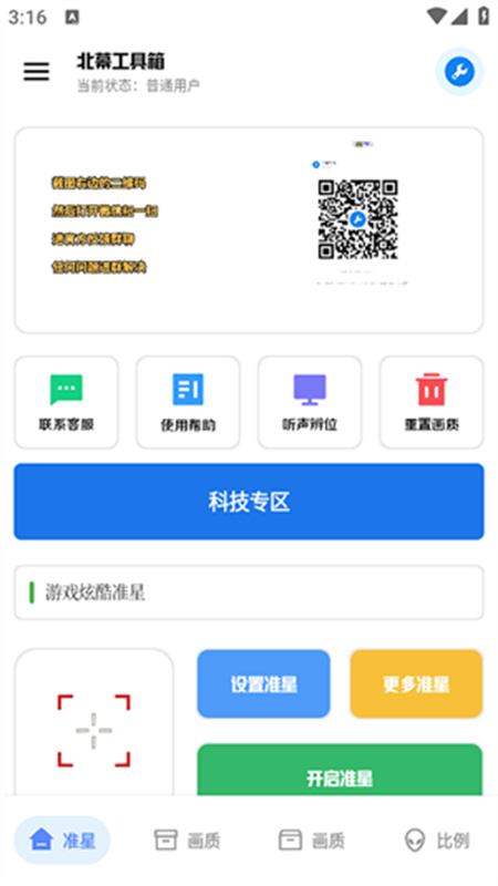 北幕工具箱画质助手图1