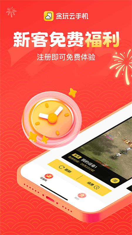 贪玩云免费原版图2