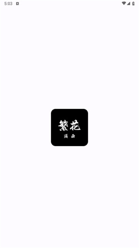 繁花漫画安卓免费版图2