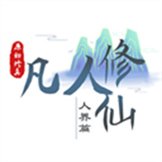 我的世界凡人修仙传v1.20.1