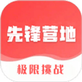 先锋营地