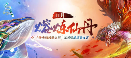 累计熔炼仙丹达到指定次数，即可解锁鹊影霜华系列装扮，更有十阶坐骑随心挑选！
