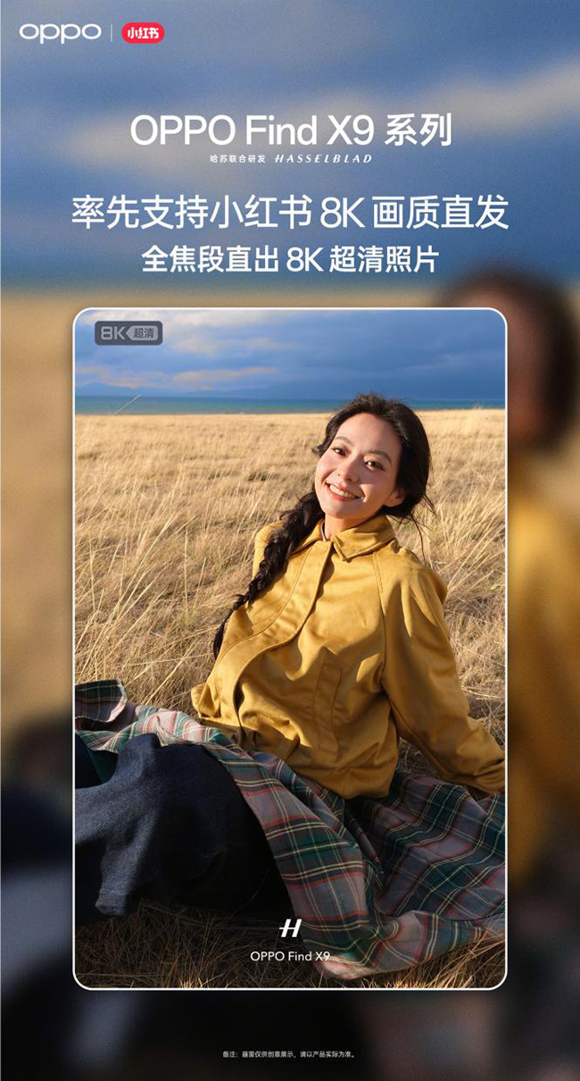 OPPOFindX9系列具备全焦段拍摄能力，可实现8K直出，并且是首个支持小红书8K画质的机型