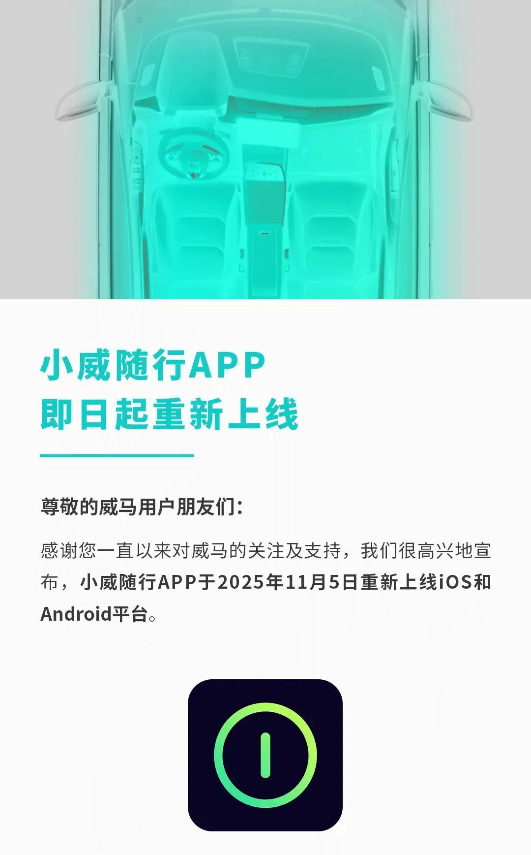 威马汽车“小威随行”APP再度上线远程车控、蓝牙钥匙等功能已恢复