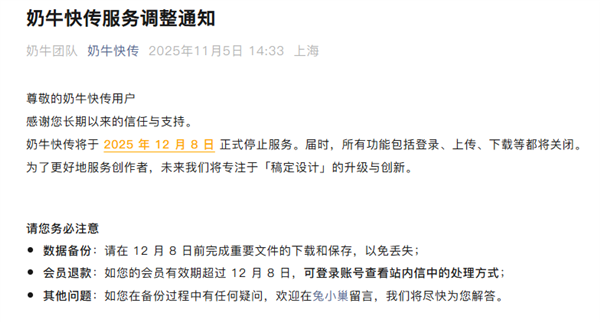 奶牛快传发布公告称，将于12月8日正式终止服务，届时登录、上传、下载等功能将全部关闭
