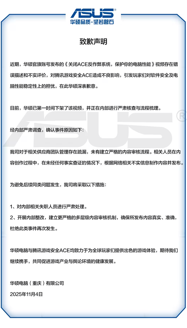 曾宣称腾讯ACE反作弊系统会导致硬盘故障，华硕迅速致歉：系错误表述与不实评价