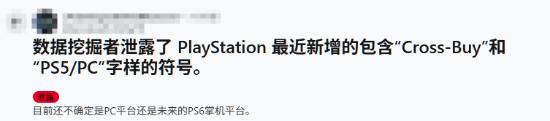 消息称PS或将推出跨平台购买功能，购买一份游戏即可在PC与PS5双平台游玩！