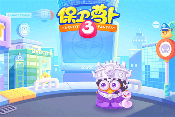 保卫萝卜3