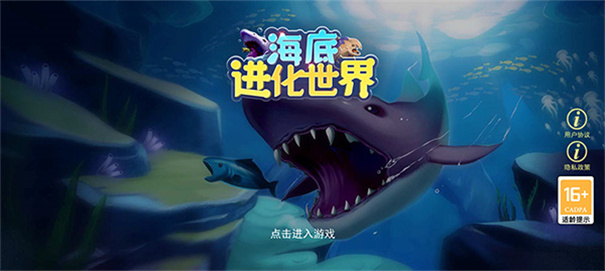 海底进化世界(1)