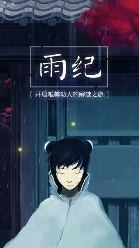 雨纪最新免费版图3