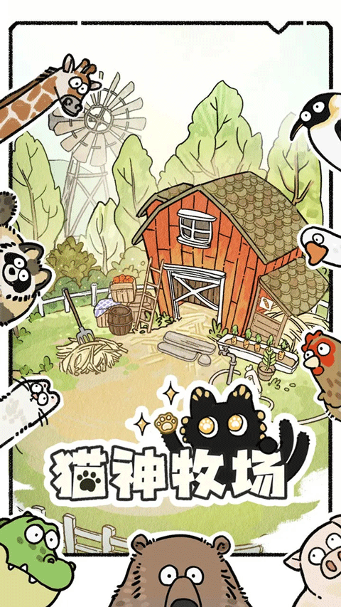 猫神牧场手机版