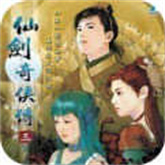 仙剑奇侠传3游戏纯净版