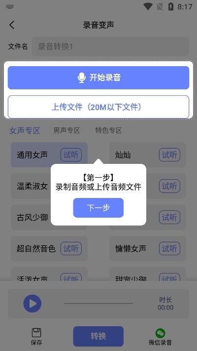 即时变声器无广告版图3