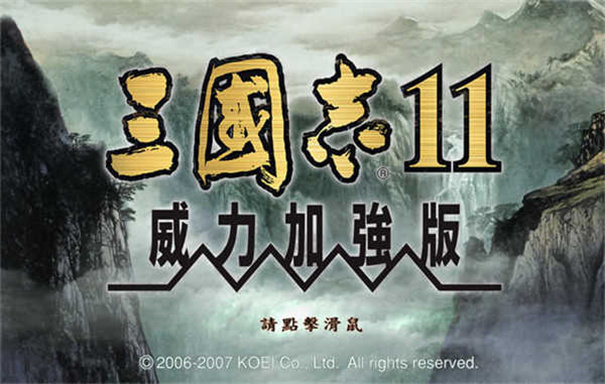 三国志11威力加强版图2