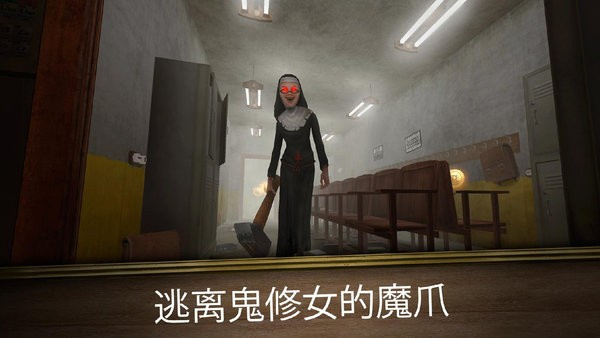 恐怖修女老版图2