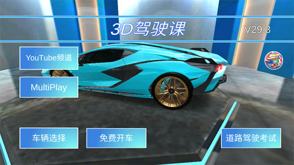 3D驾驶课(1)