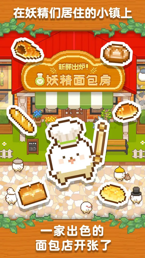 妖精面包房正版图1