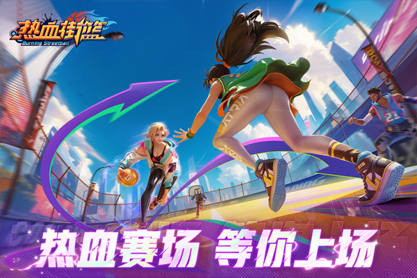 热血街篮手游免费版(4)