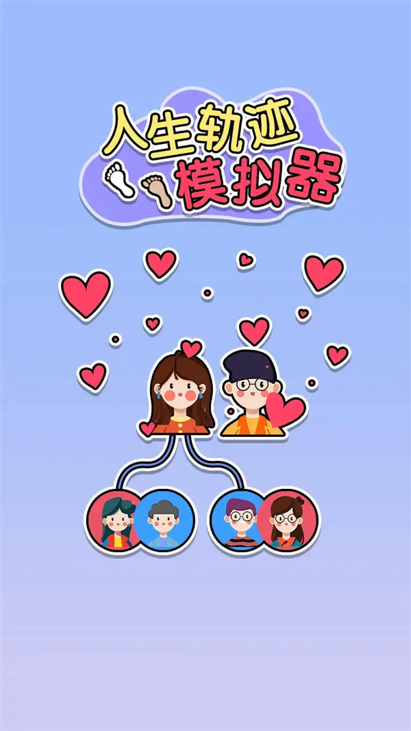 人生轨迹模拟器图2